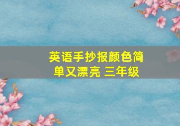 英语手抄报颜色简单又漂亮 三年级